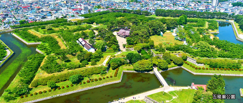 五稜廓公園